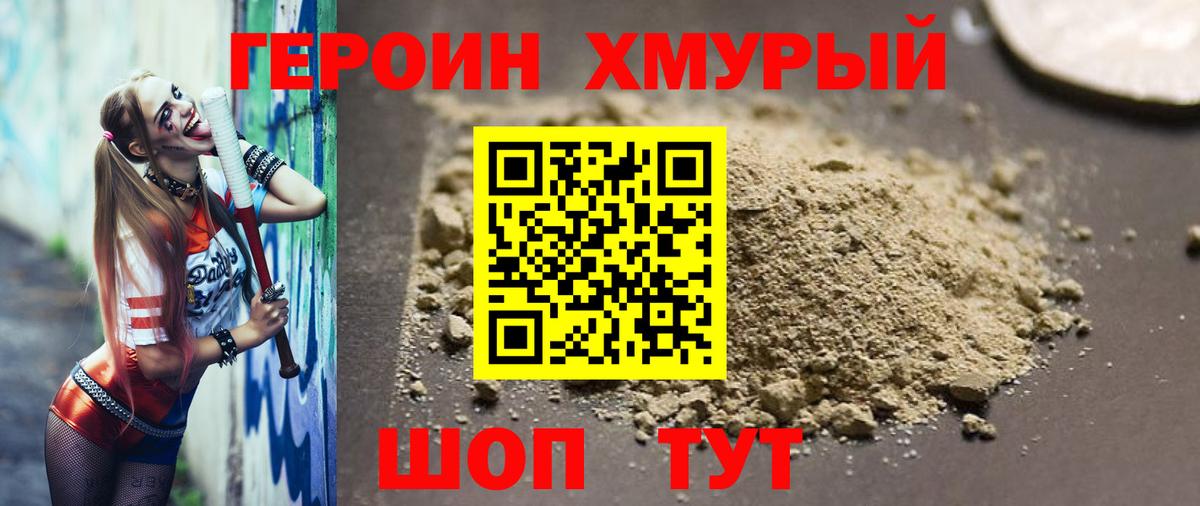 ГЕРОИН хмурый Анжеро-Судженск